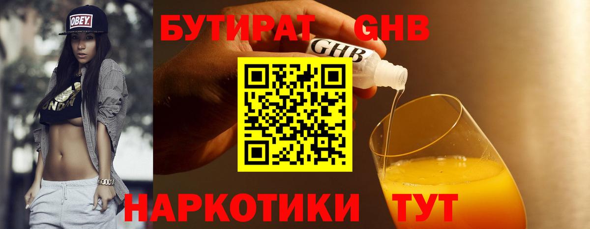 Бутират GHB  Вход с VPN  Борзя 